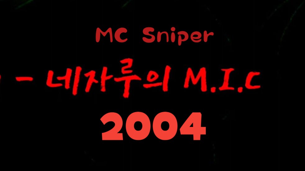 MC Sniper  4支 M.I.C (Feat. Mr. Room9, 飞刀盛宇, Illinit)哔哩哔哩bilibili