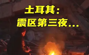 Download Video: 土耳其：震区第三夜...