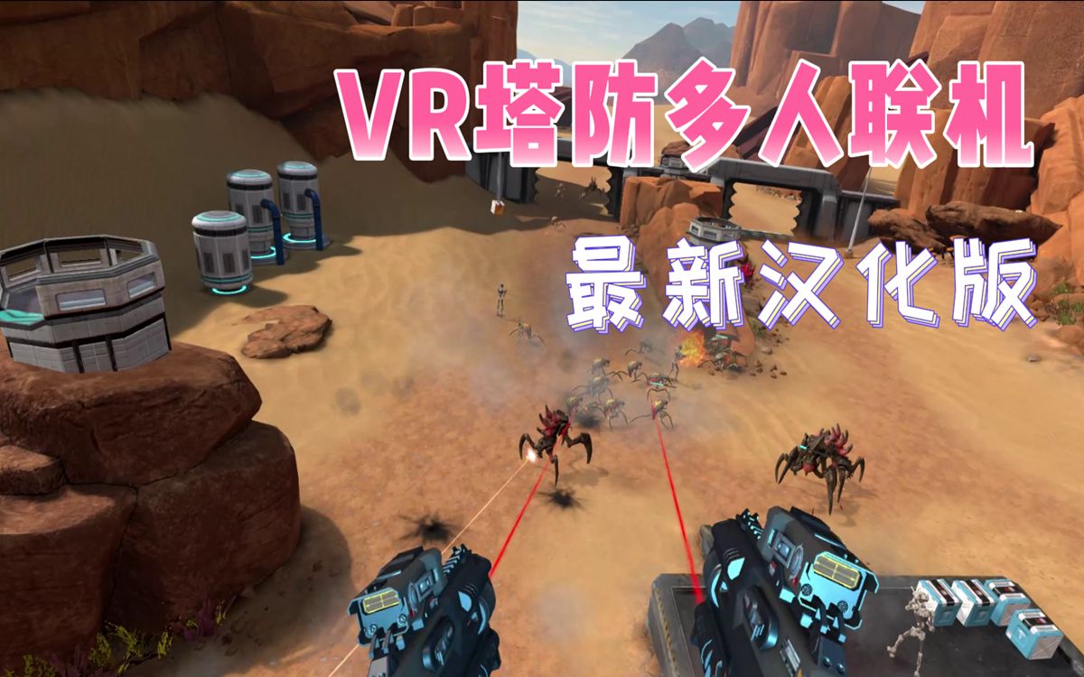 [图]Oculus Quest 防卫守护者汉化中文版 塔防游戏（Guardians VR）最新版本