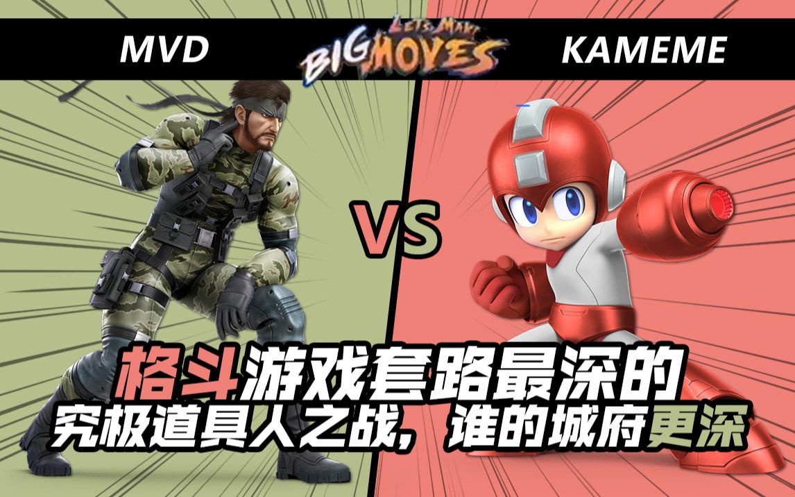 【任天堂明星大乱斗】格斗游戏套路最深的究极道具人之战,谁的城府更