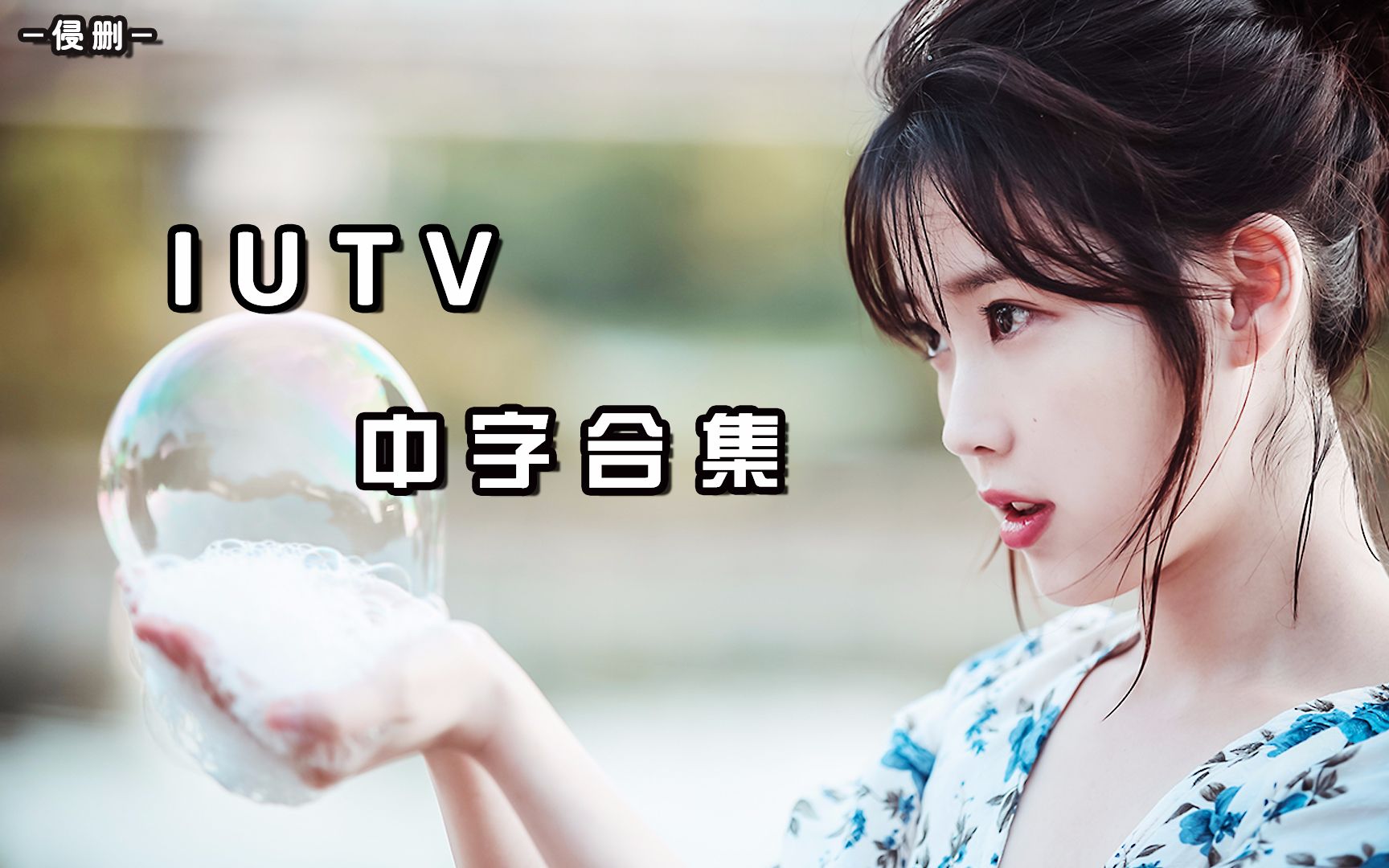 【IU TV 中字合集】持更..... 转载,侵删哔哩哔哩bilibili