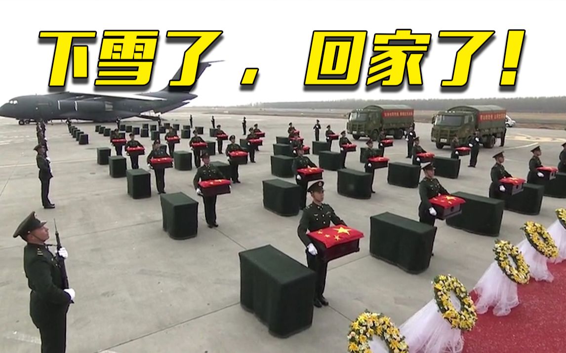 白雪纷飞祭英烈!今天,英雄们回家了!