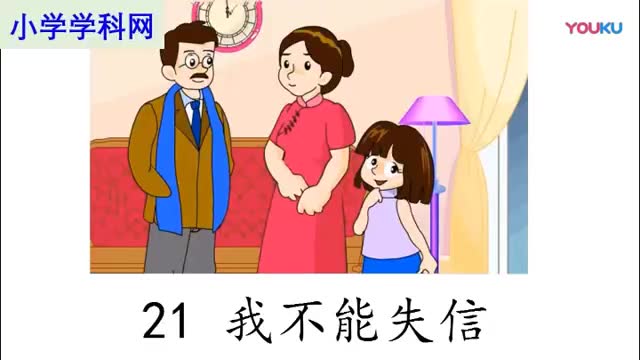 [图]【情景朗读】《我不能失信》-部编人教版三年级语文下册-YW03B-080