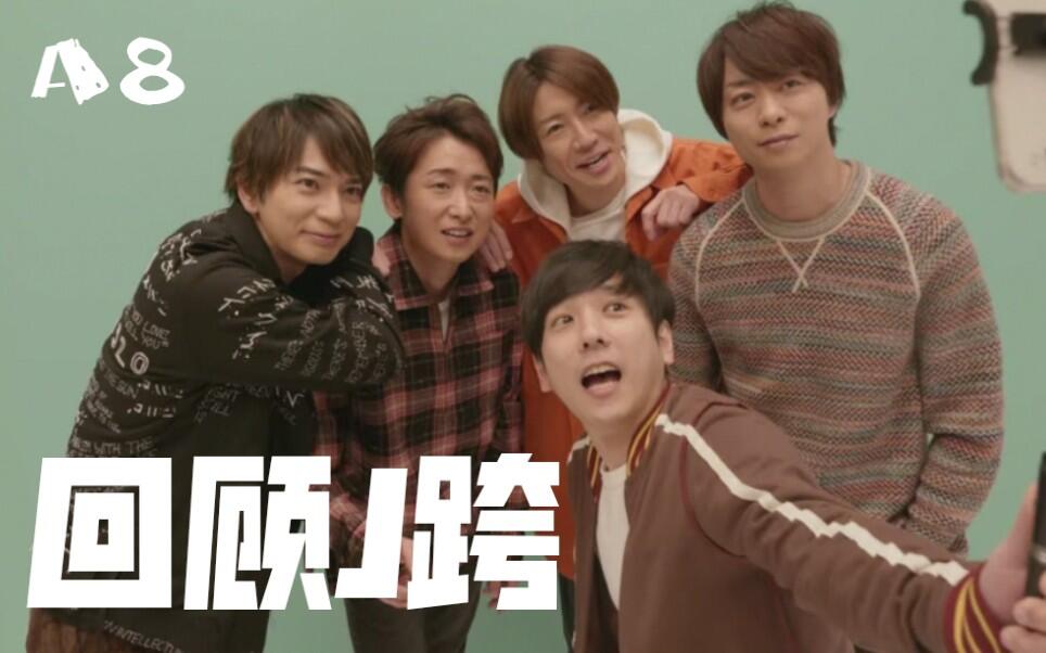 ARASHI】Hina回顾岚的J跨名场面SP （以及八团的翻唱）_哔哩哔哩_bilibili