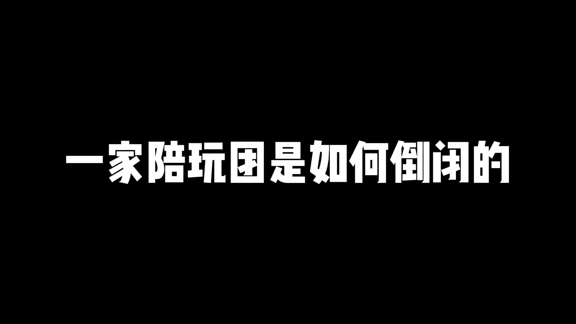 关于一家百万博主陪玩团的倒闭!