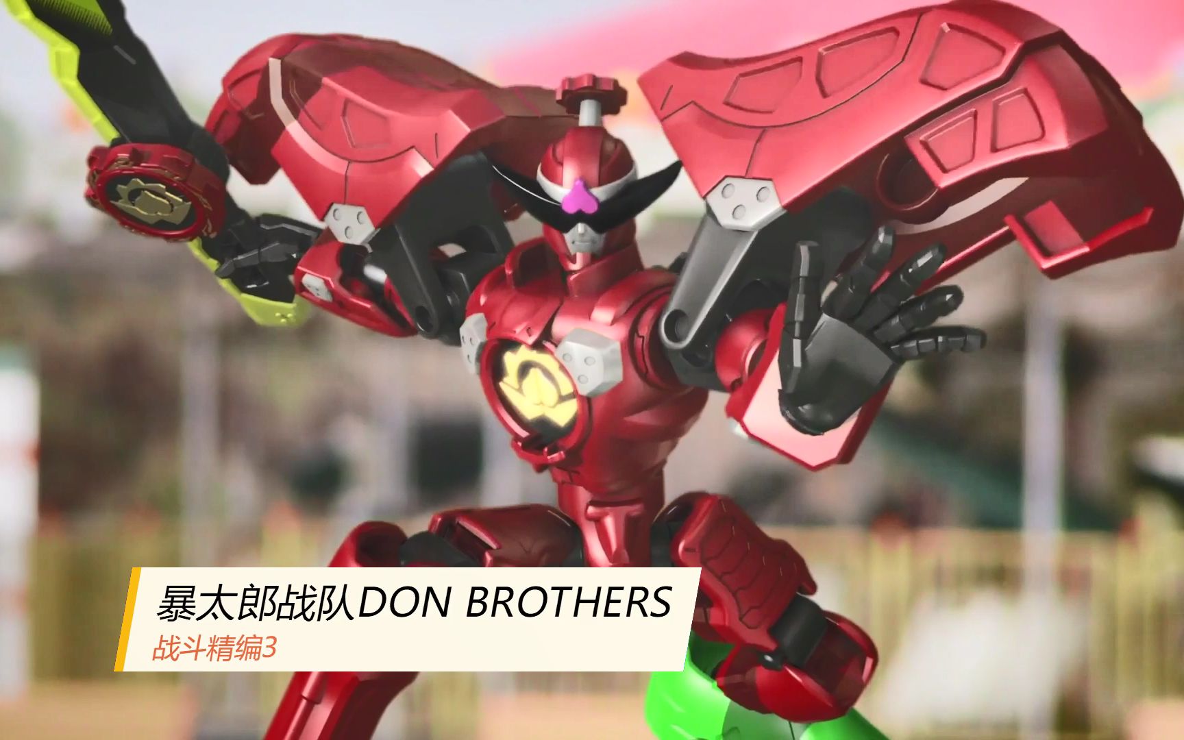 [图]《暴太郎战队DON BROTHERS》战斗精编3