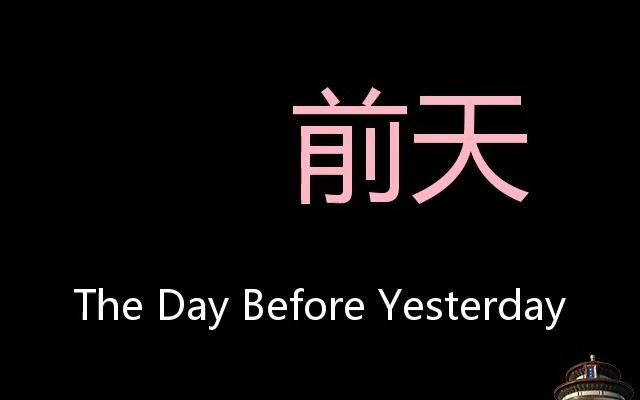 前天 Chinese Pronunciation The Day Before Yesterday哔哩哔哩bilibili