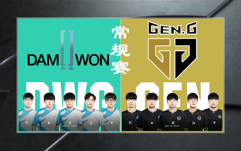 快速看完 LCK 2020春季赛常规赛 DWGvsGEN W2D3 BO3哔哩哔哩bilibili