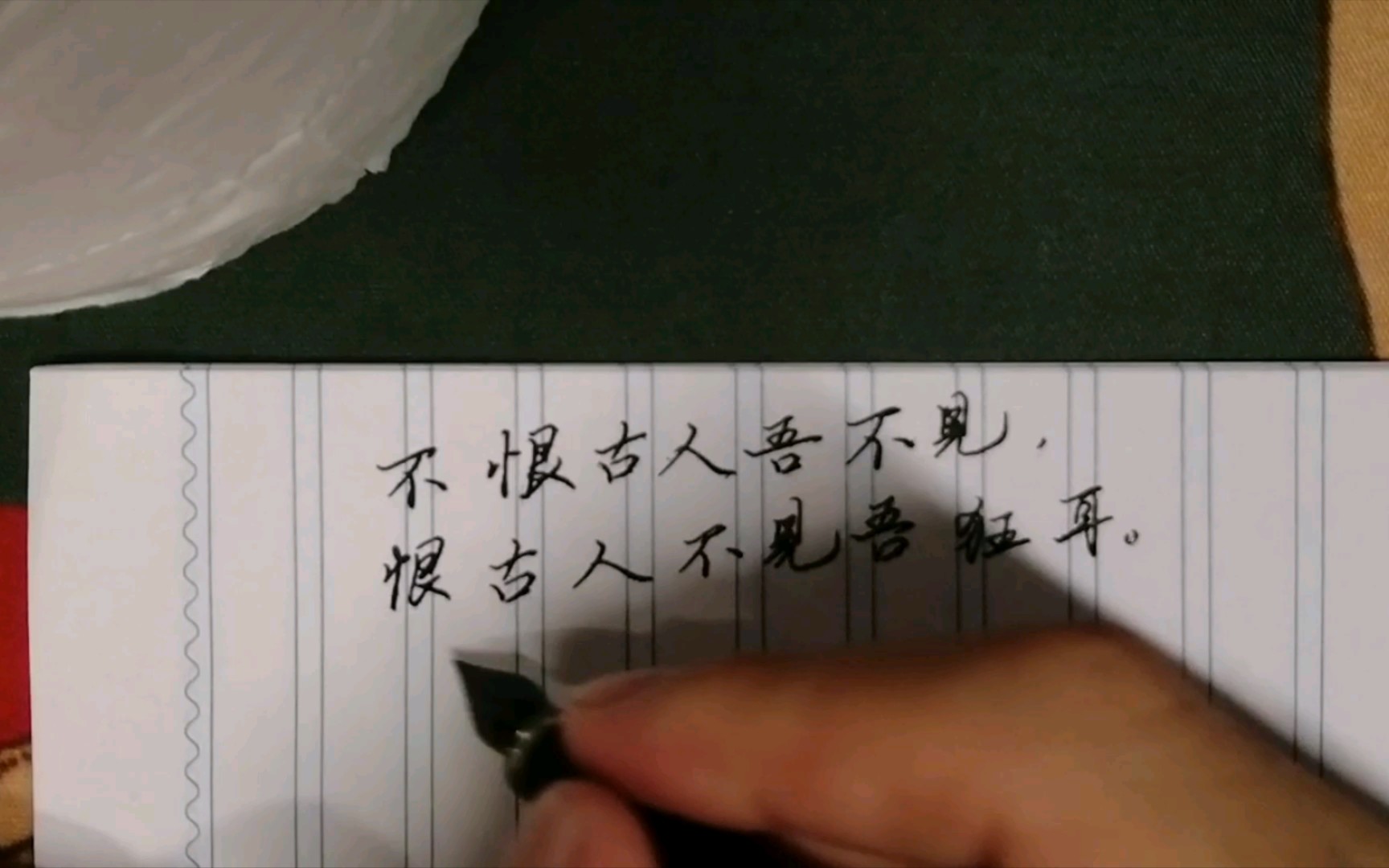 [图]钢笔手写 不恨古人吾不见,恨古人不见吾狂平。知我者,二三子。《贺新郎.甚矣吾衰矣》