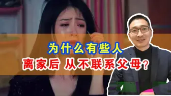 Download Video: 为什么有些人，离家后从不联系父母？