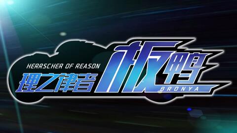 板鸭 试图在电王op中飙车 哔哩哔哩 Bilibili