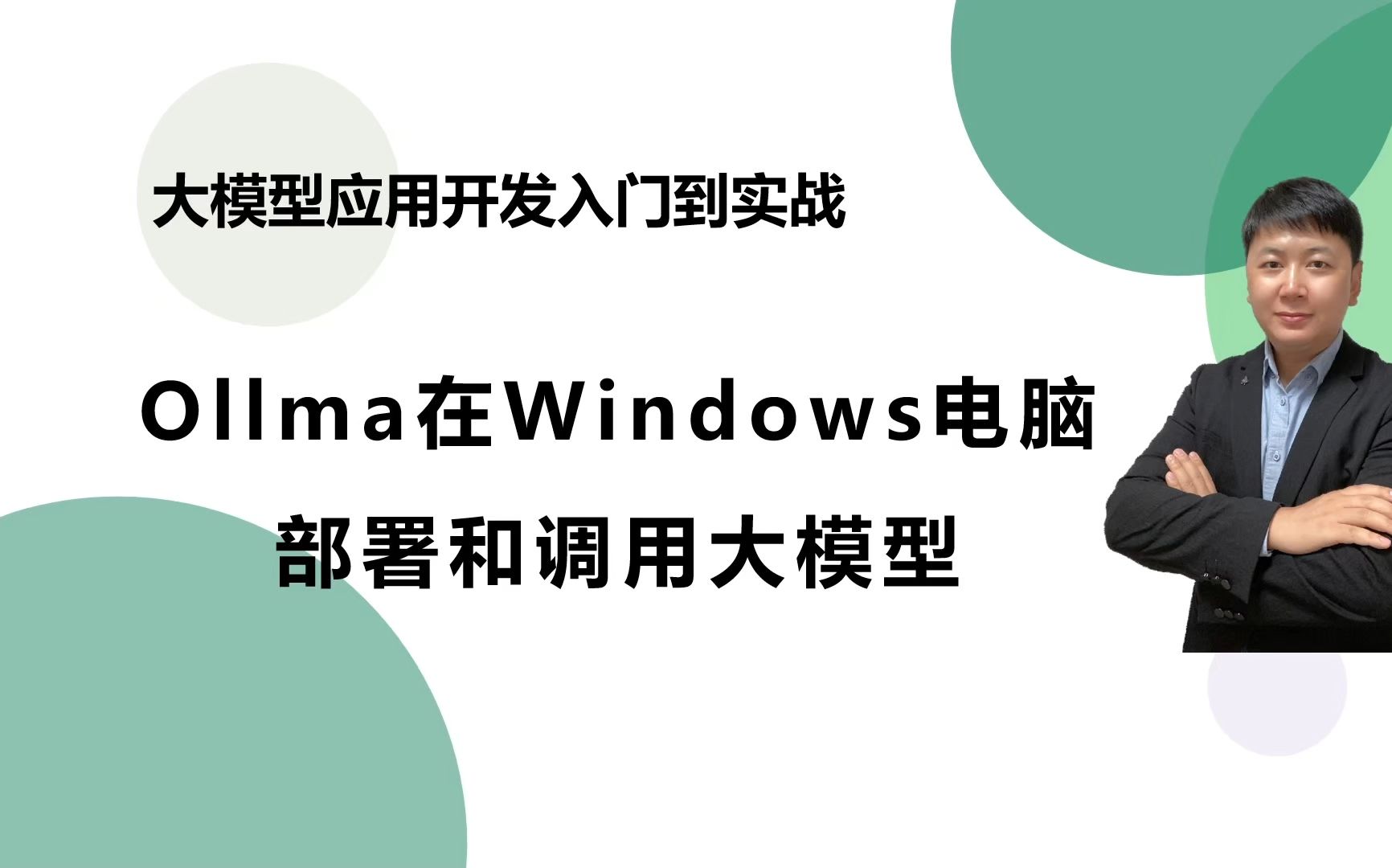 大模型开发,使用ollama在windows部署大模型实现python API调用哔哩哔哩bilibili