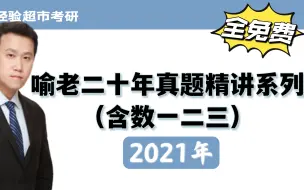 Download Video: 喻老2021年考研数学真题讲解，2021考研数一数二数三真题逐题精讲