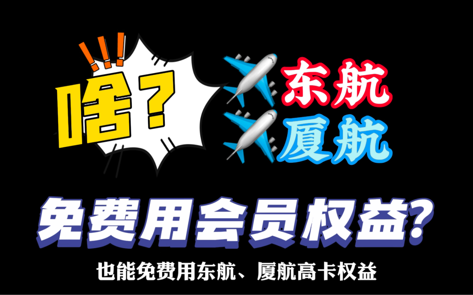 东航、厦航会员权益免费用?省流助手:肯尼亚航空会籍套娃匹配哔哩哔哩bilibili