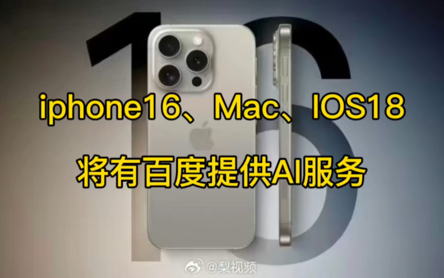 苹果与百度合作 AI服务,iPhone16、Mac、IOS18将受惠哔哩哔哩bilibili