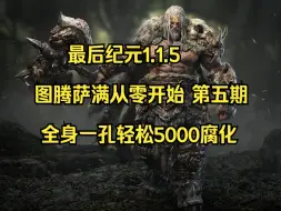 Descargar video: 最后纪元1.1 风暴图腾萨满从零开始 5000腐化超高性价比 BD推荐