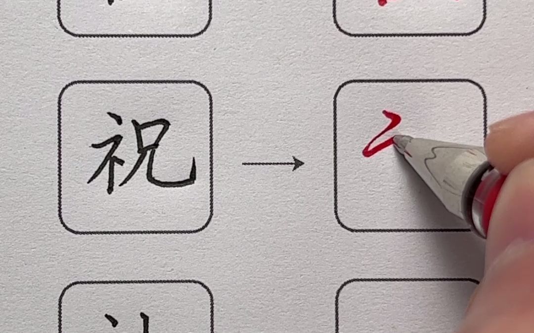 行楷密码13—“ 礻”字哔哩哔哩bilibili