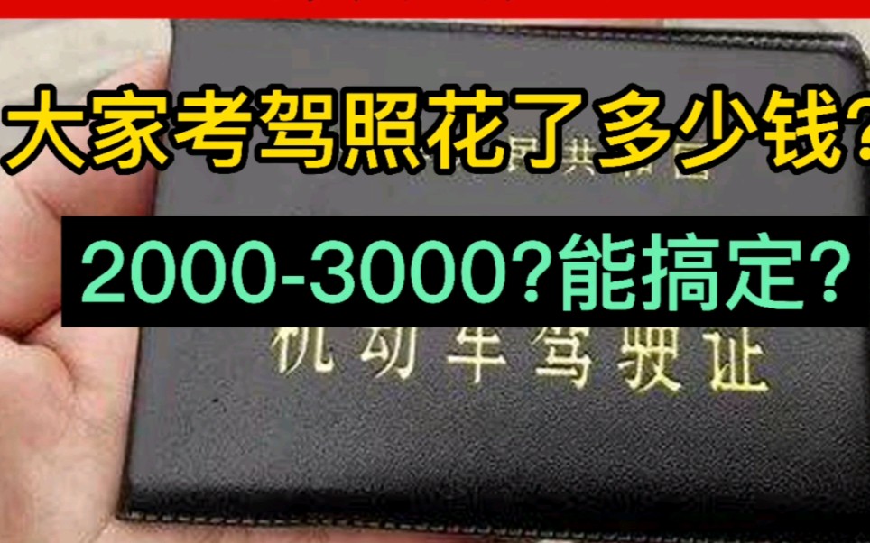 大家考驾照花了多少钱?有些地区2000元?有些省份8000?哔哩哔哩bilibili