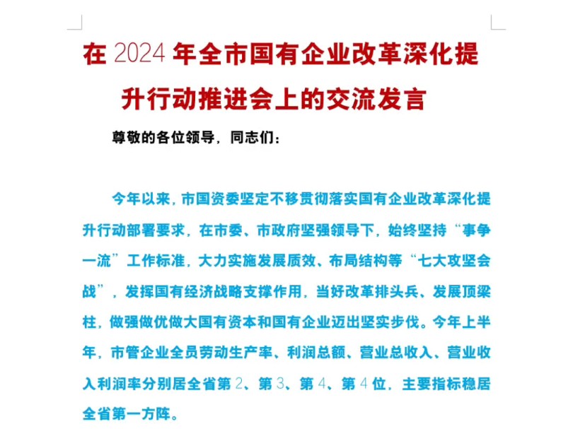 在2024年全市国有企业改革深化提升行动推进会上的交流发言哔哩哔哩bilibili