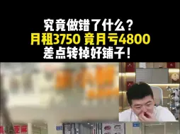 Download Video: 究竟做错了什么？月租3750 竟月亏4800 差点转掉好铺子！