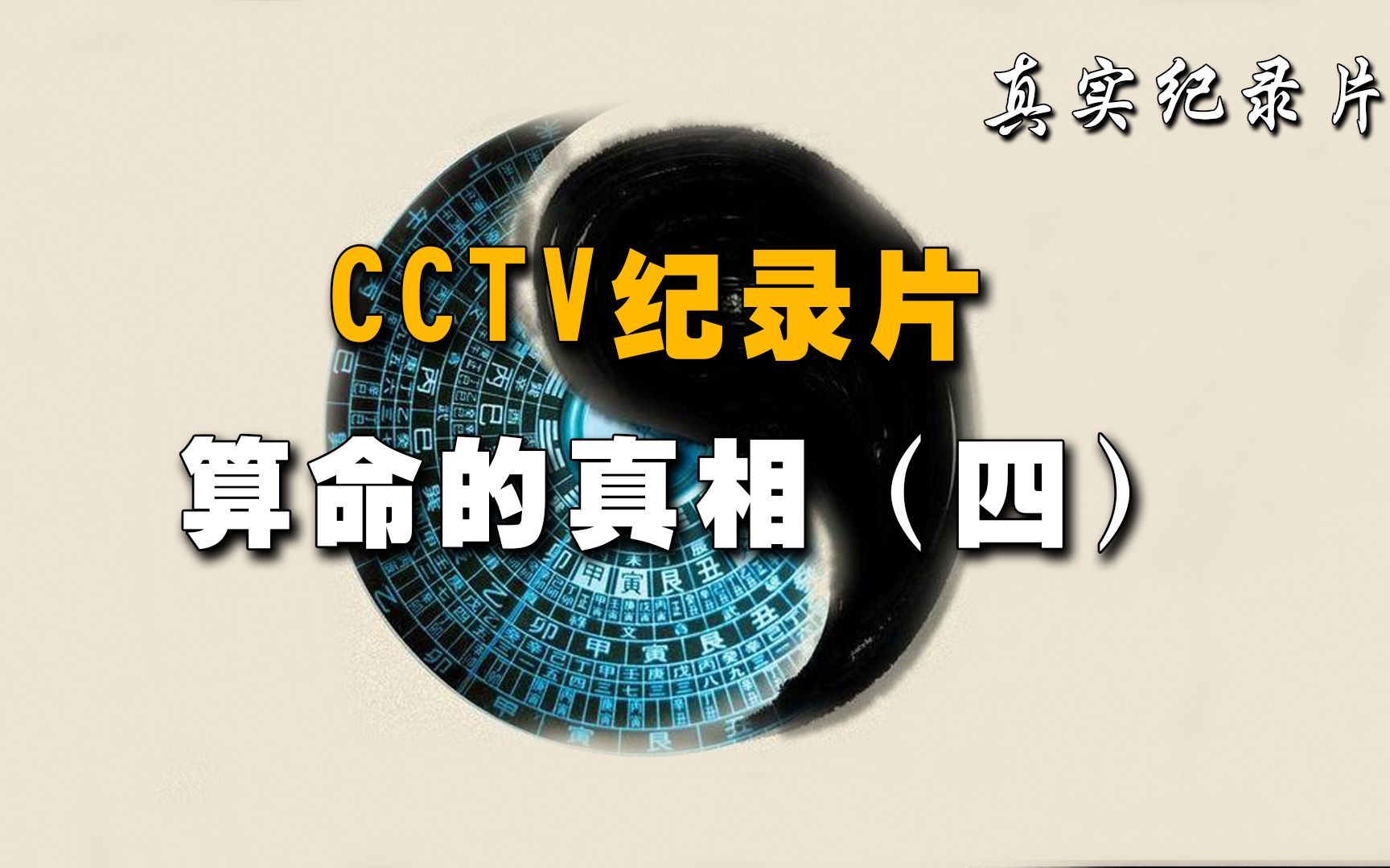 《算命的真相4》CCTV纪录片,揭秘八字算命的科学真相哔哩哔哩bilibili