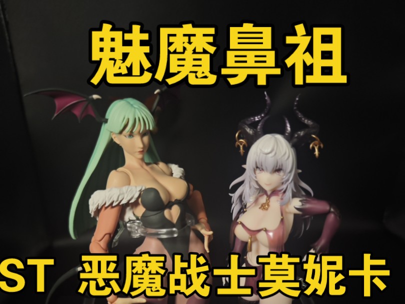 魅魔鼻祖来了!stormtoys 卡普空 恶魔战士 莫妮卡 可动手办测评
