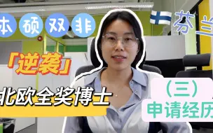 Download Video: 申博经历｜本硕双非如何申请北欧全奖博士？（三）申请经历