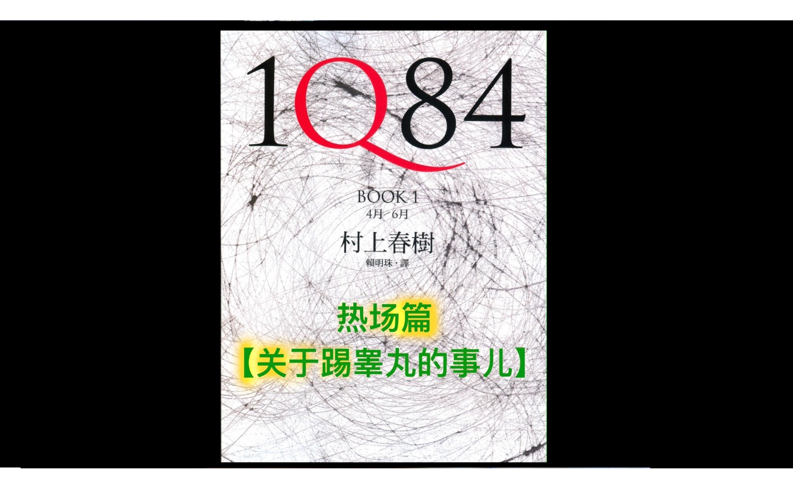 [图]1Q84 热场篇 关于踢睾丸的事儿