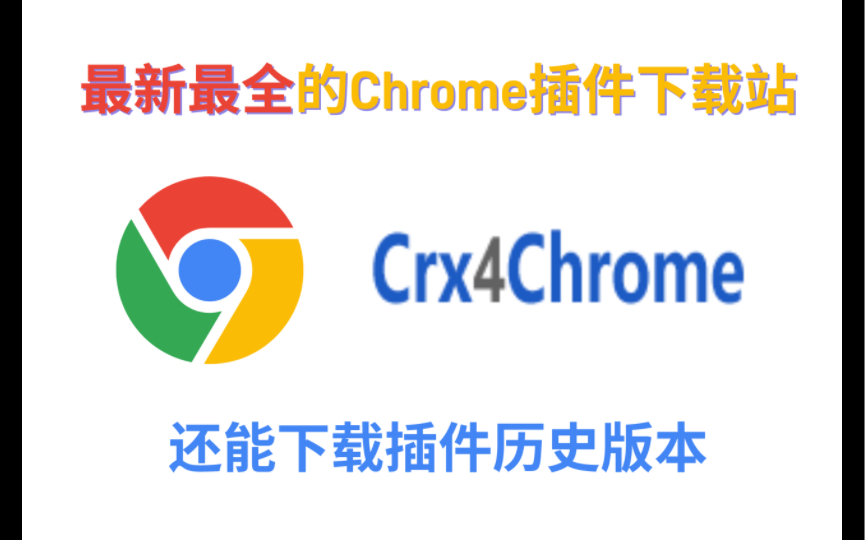 一个网站搞定chrome插件下载,还能下载插件历史版本哔哩哔哩bilibili