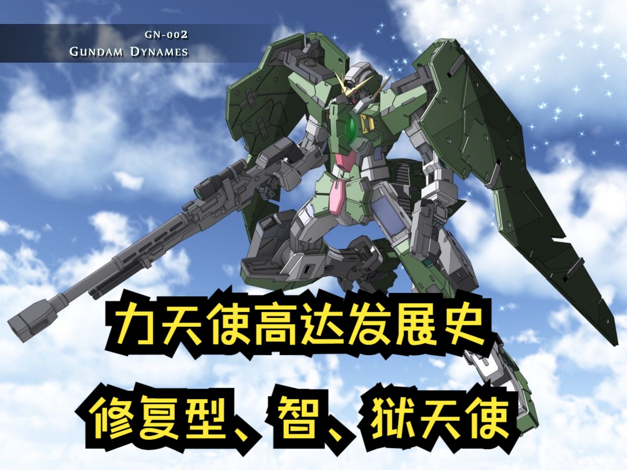力天使高达发展史,r3,智,狱天使高达