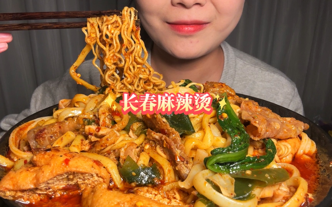 无人声/直接开吃/耶耶我们这边终于开了家正宗的长春麻辣烫啦,老板一家都是东北口音老热情了!我好喜欢东北的氛围哈哈哈,那个白色的筋道的粉不知道叫 ...