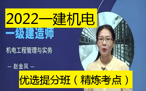 [图]2022一级建造师机电冲刺班一建机电实务