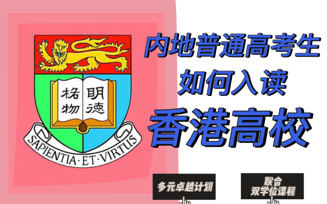 内地普通高考生应该如何入读香港大学?有哪些要求?要注意什么?哔哩哔哩bilibili