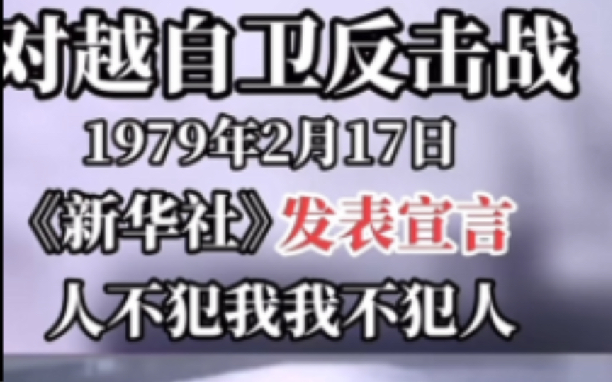 对越自卫反击战:1972年2月17日《新华社》发表宣言“人不犯我,我不犯人,人若犯我,我必犯人!”哔哩哔哩bilibili