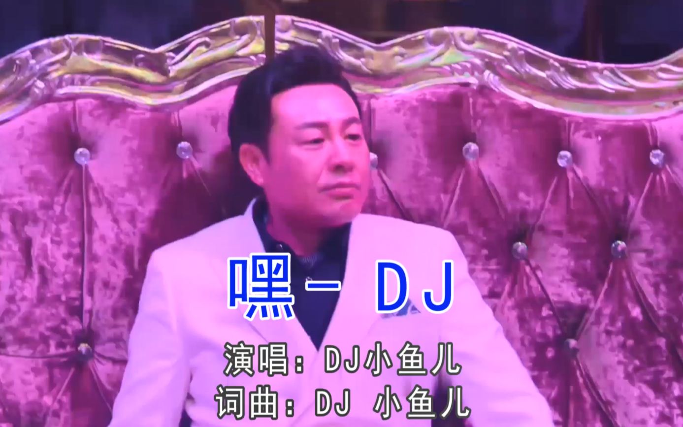 dj小鱼儿《黑桃a》续集《嘿dj》?