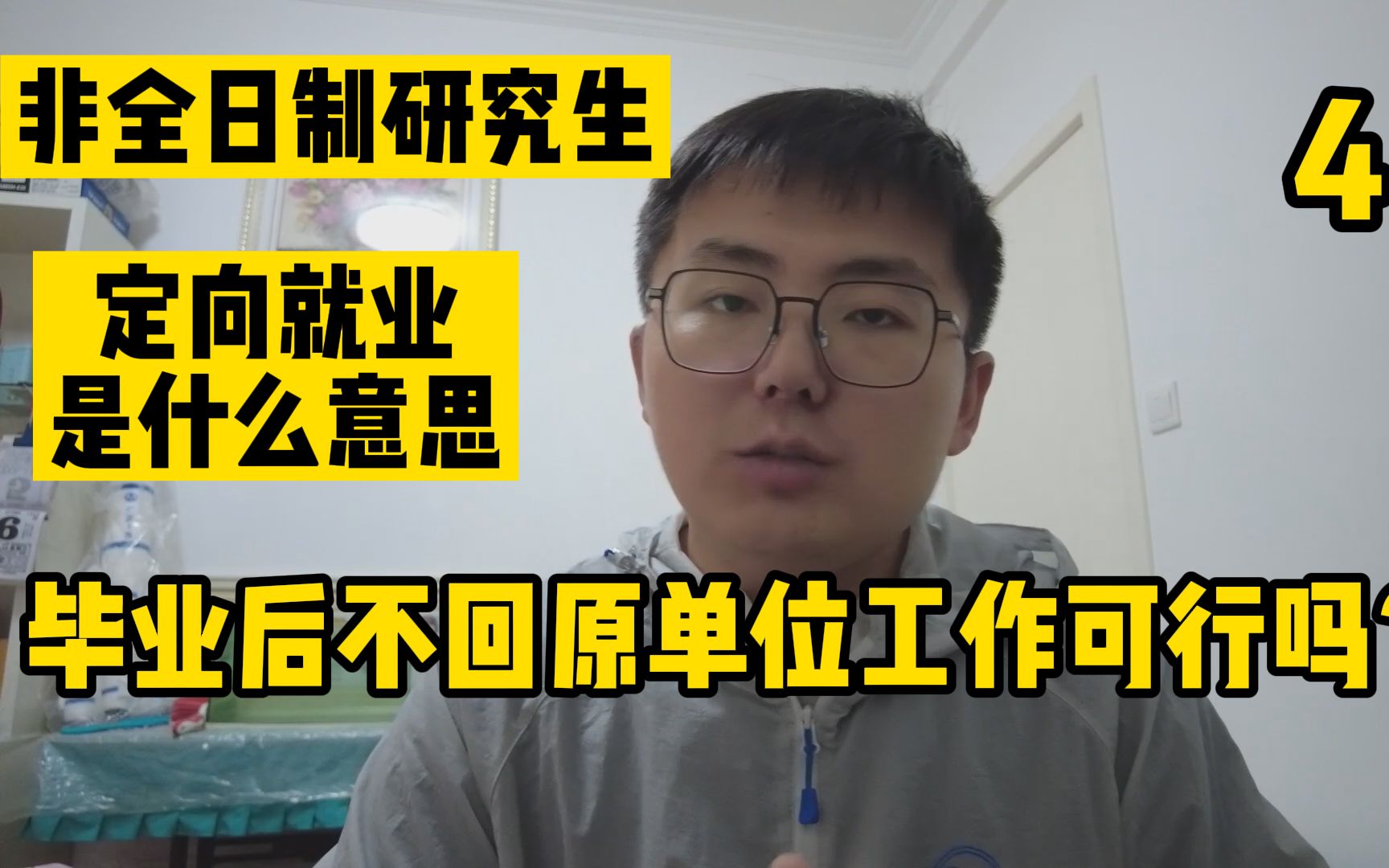 非全日制研究生定向就业是什么意思?毕业后不回原单位工作可行吗?(4)哔哩哔哩bilibili