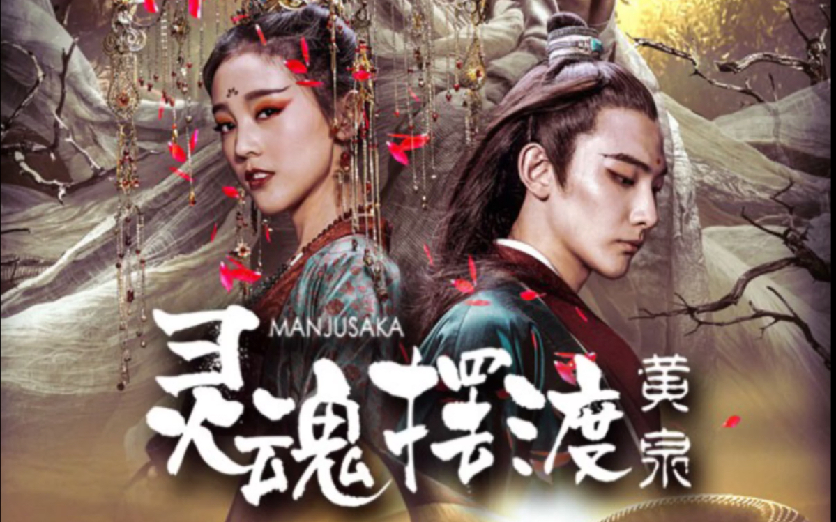 灵魂摆渡黄泉孟婆三七的爱情故事有笑料有泪点