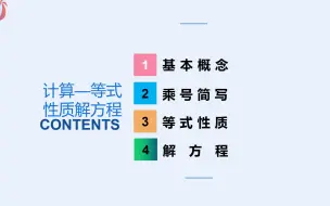 Download Video: 小学数学—计算之等式性质解方程