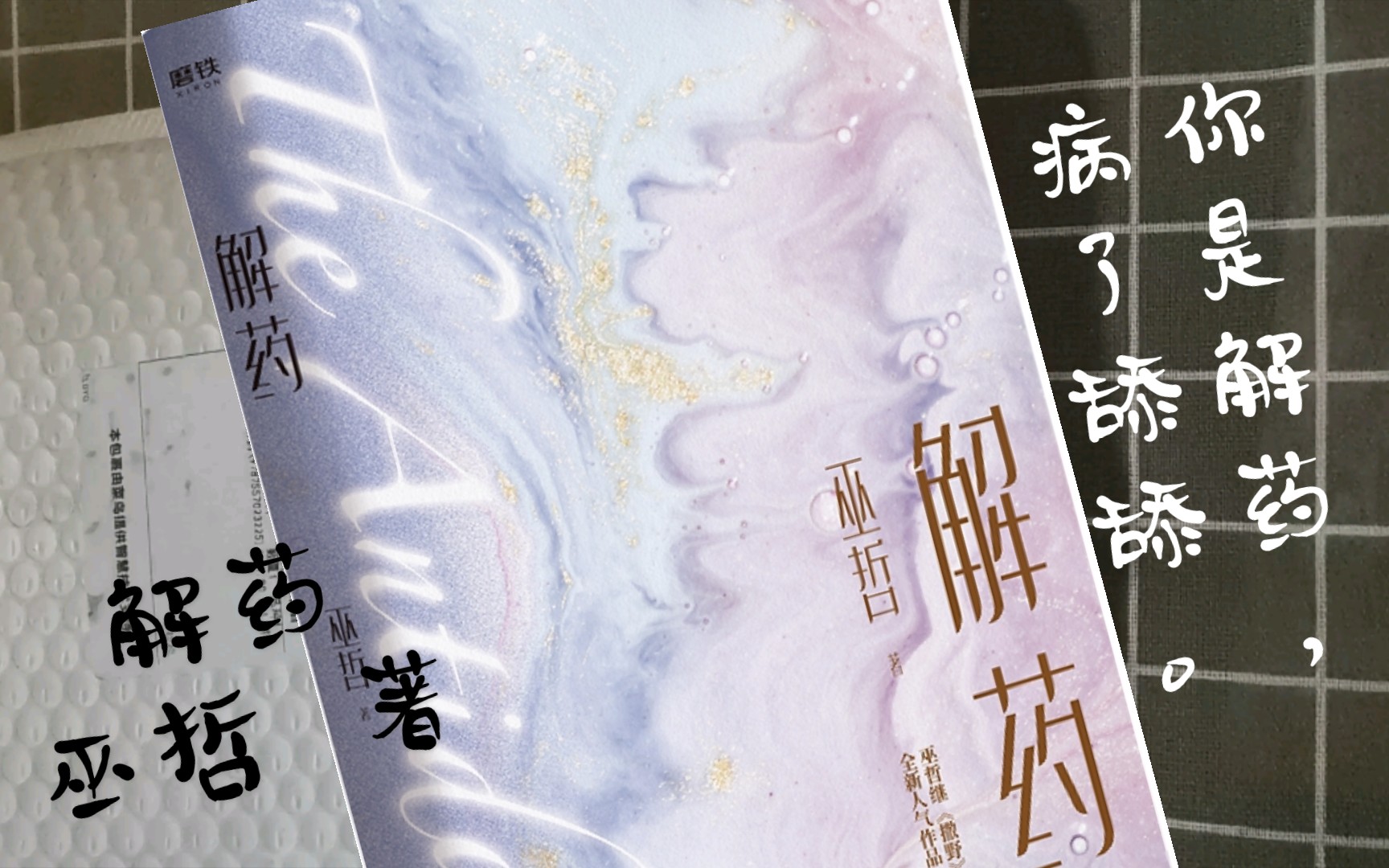 【开箱】解药|巫哲(商志)