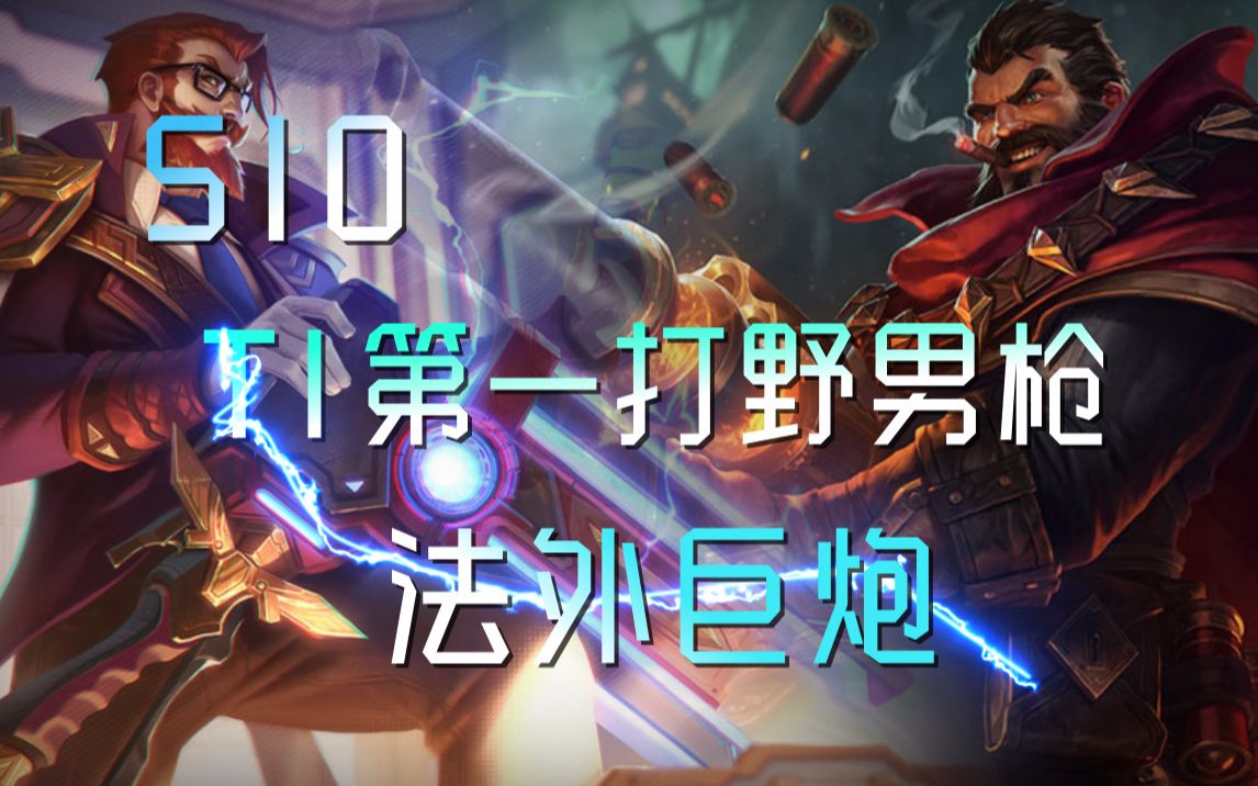 s10 10.8版本 t1第一打野男枪 不脏兵线的打野等级都那么高?