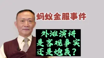 Download Video: 卢麒元‖蚂蚁金服事件：外滩演讲是客观事实，还是炮轰？