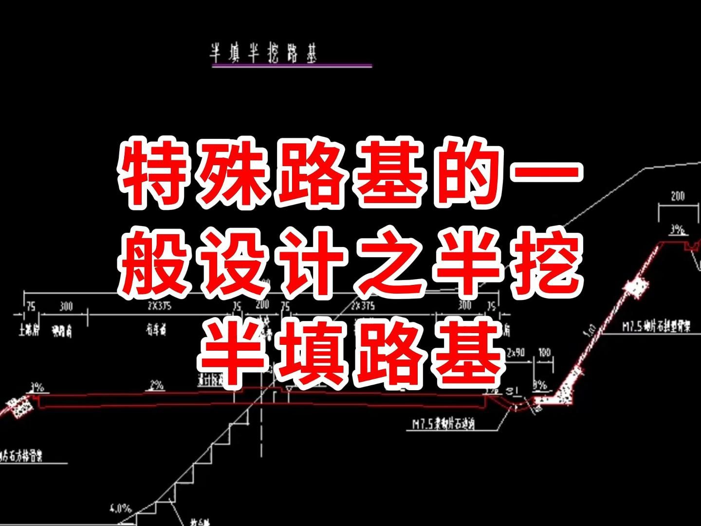 特殊路基的一般设计之半挖半填路基特殊路基的一般设计之半挖半填路基