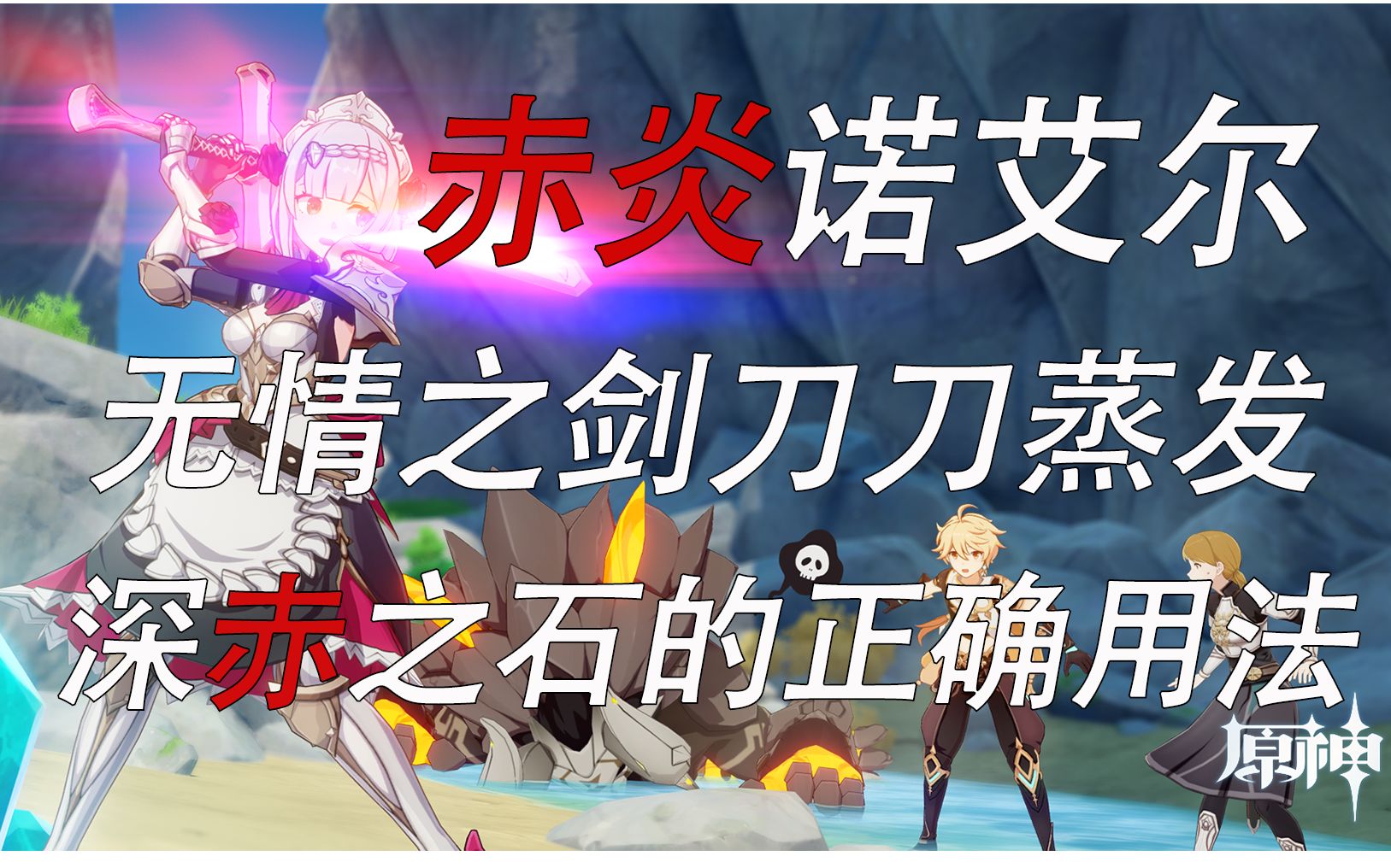 岩王帝姬炎王帝姬深赤之石玩法分享