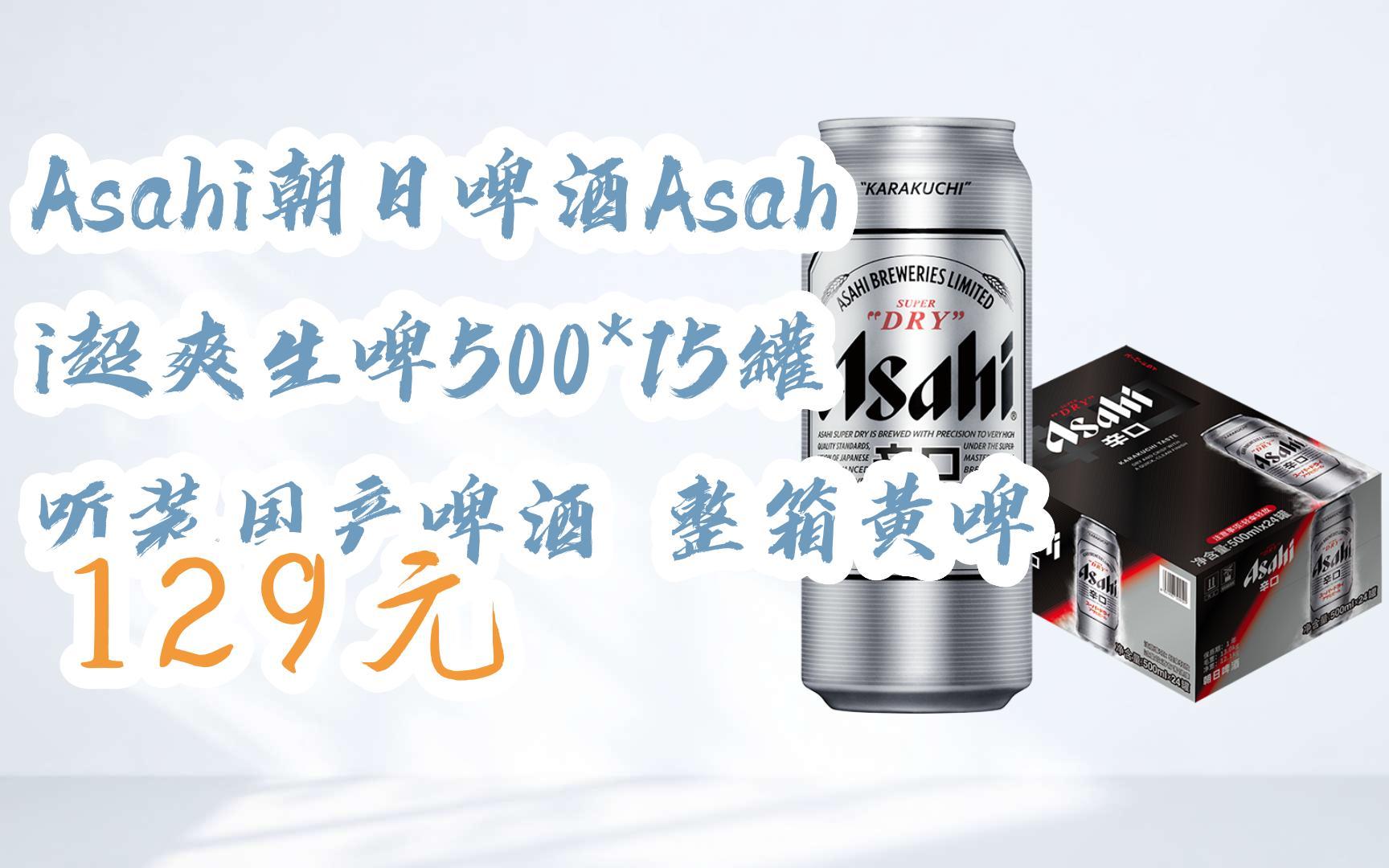 【扫码|京东领取双十一特价】 asahi朝日啤酒asahi超爽生啤500*15罐