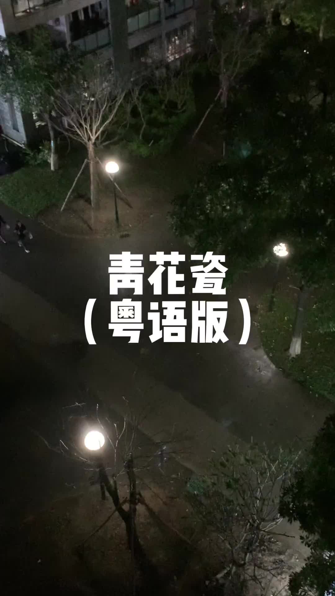 青花瓷粤语词也不赖哦青花瓷周杰伦青花瓷粤语版翻唱粤语粤语歌广