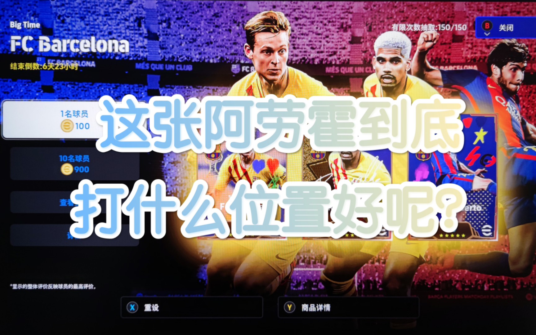 【实况足球】efootball24 这张阿劳霍到底打什么位置好呢?中卫到底行不行?哔哩哔哩bilibili