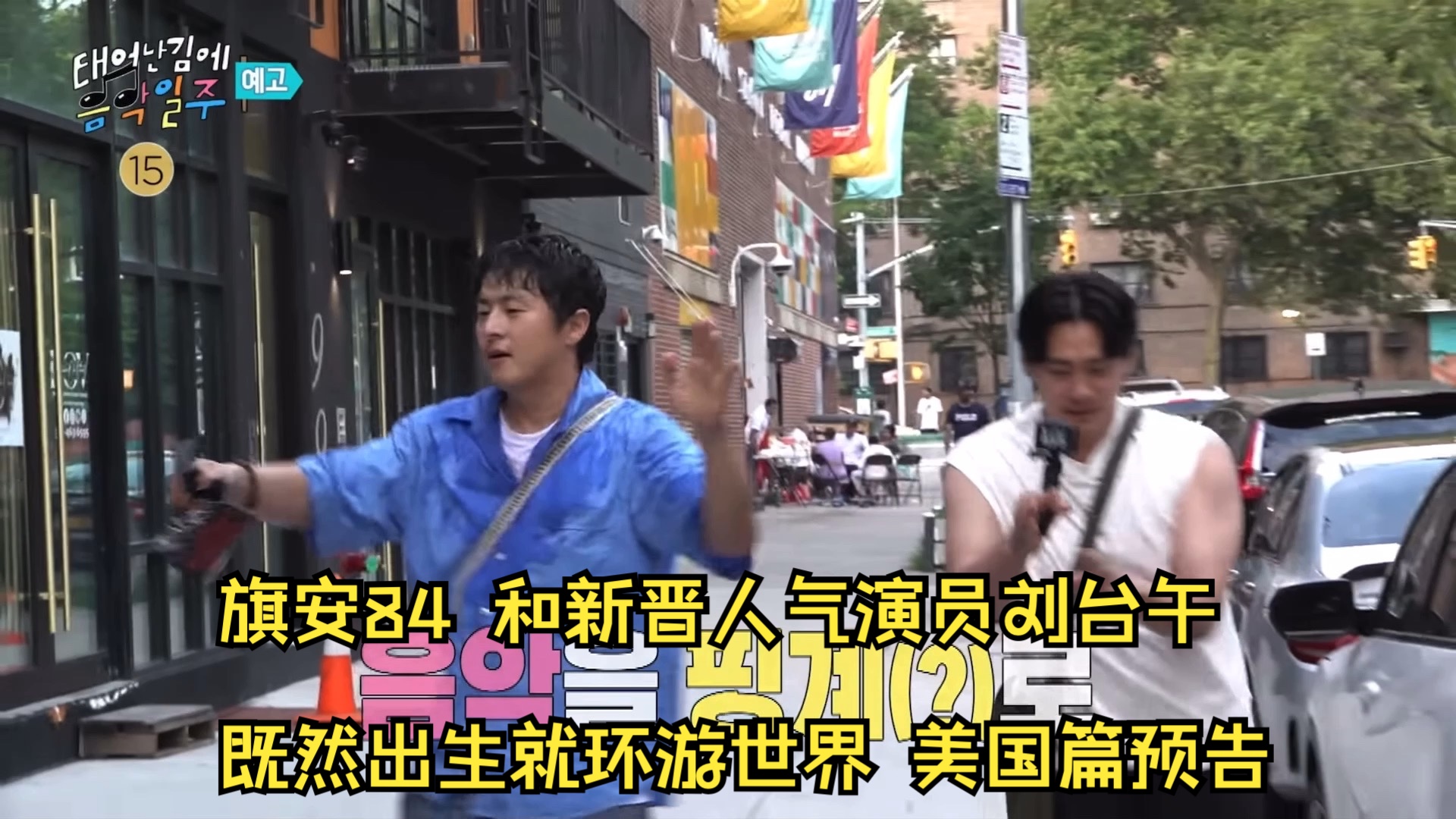 旗安84&banni&既然出生就环游世界美国篇预告