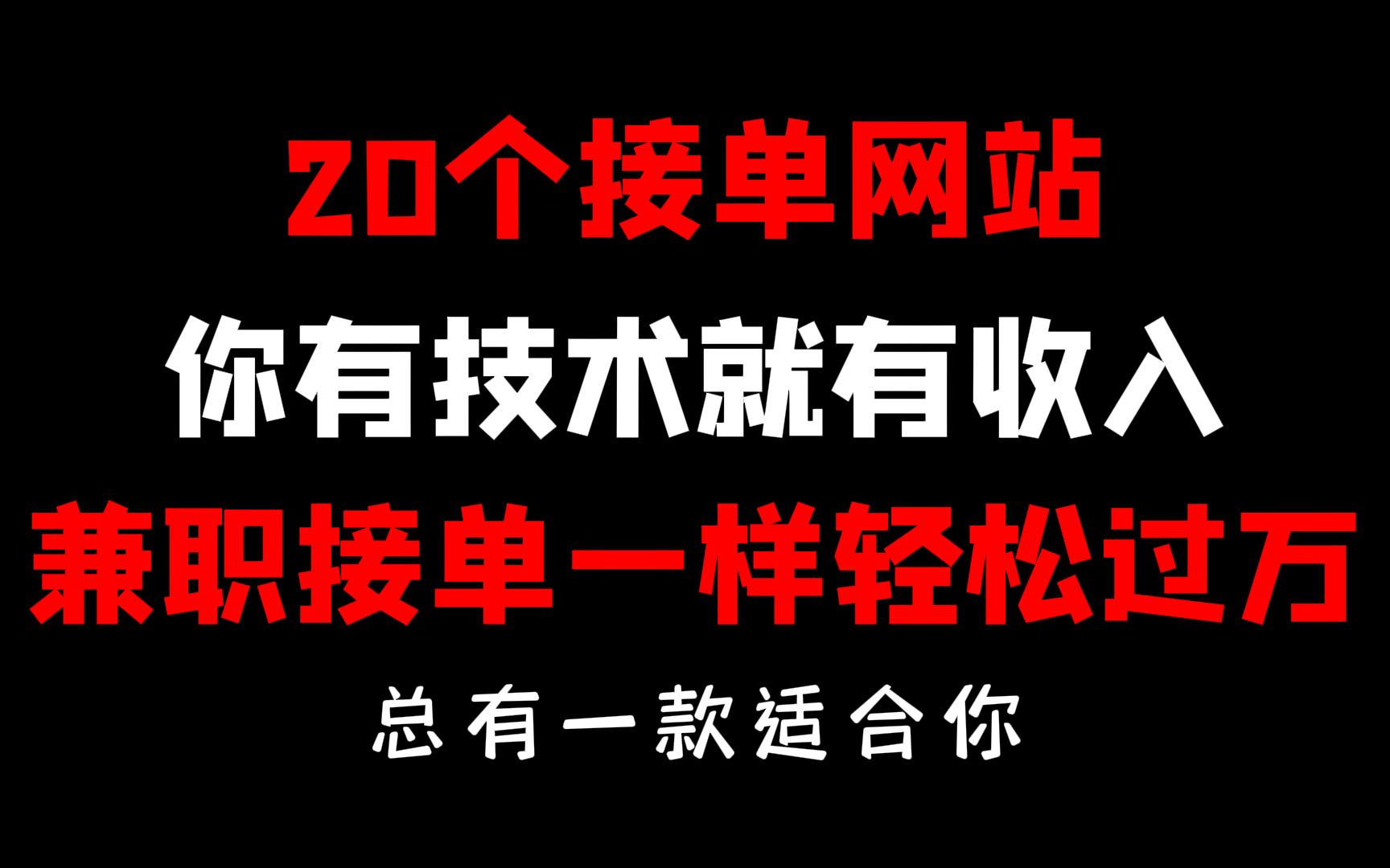 【兼职接单】20个接单网站,每月轻松到手3000+,总有一款适合你哔哩哔哩bilibili