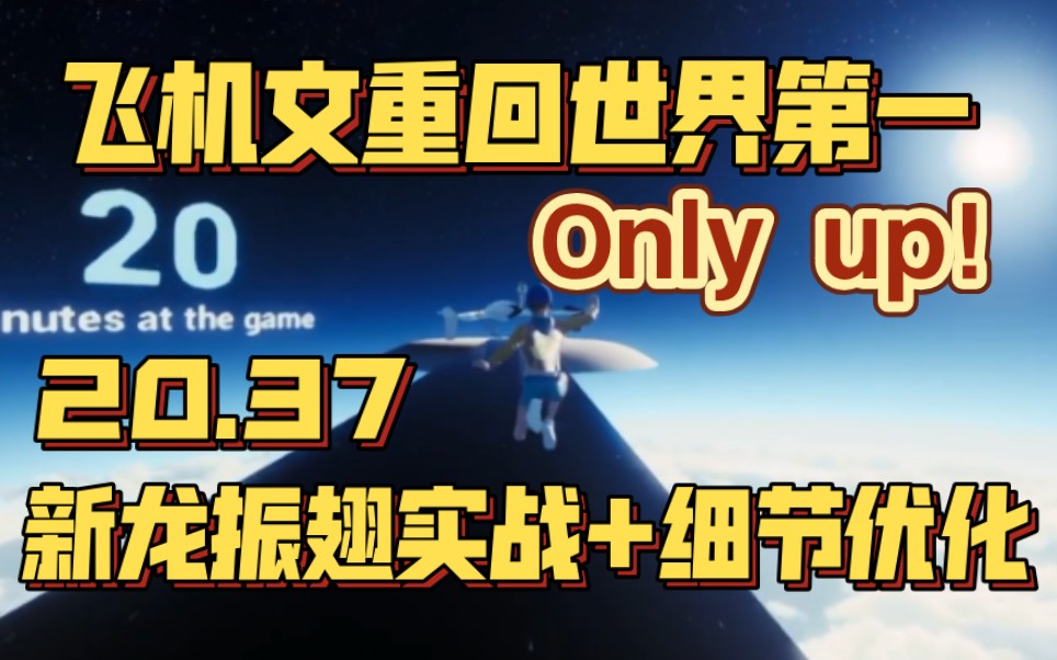 20分37【心率150】,飞机文重回世界第一,新龙振翅实战+细节优化,成功超越美国第一,小胖和蛋总要加油了.哔哩哔哩bilibili