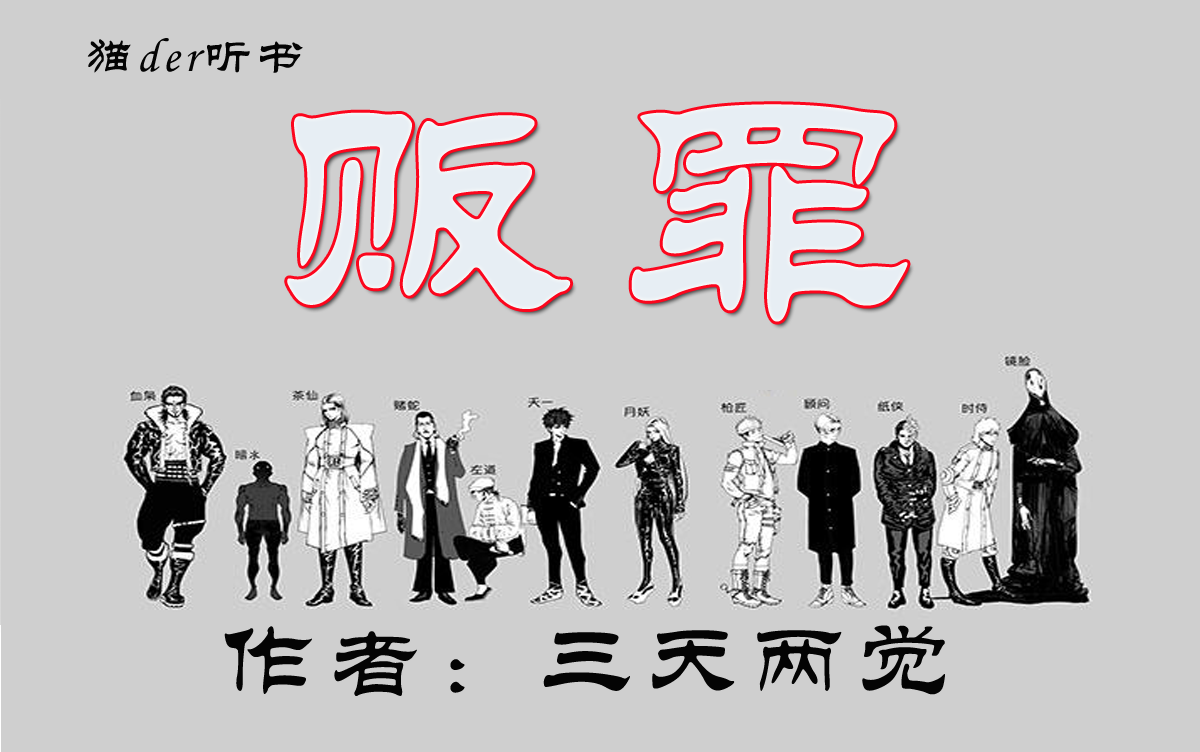 【有声书】《贩罪》完结|暗黑幻想神作